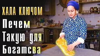 Хала ключом - печем такую халу каждый год для Богатства