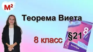 ТЕОРЕМА ВИЕТА. §21  алгебра 8 класс