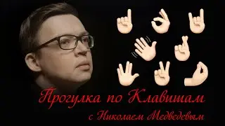 Прогулка По Клавишам с Николаем Медведевым | Пальцевая Техника | 0+