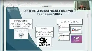 Господдержка для ИТ компаний и как ее получить!