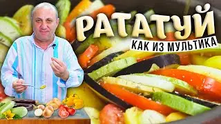 РАТАТУЙ в духовке - самое ЯРКОЕ блюдо! | Готовим как в мультфильме