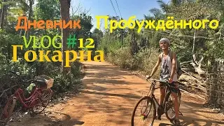 VLOG #12 - Индия: Гокарна. Пещера Шивы. Море, Йога, Пуджи! Интервью с Женей и Новый Год! Ура!