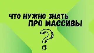 Урок №3 Структуры Данных | Массивы