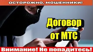 Мошенники звонят по телефону / Направил вам СМС..