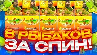 ПОЙМАЛ 8 РЫБАКОВ ЗА 10 СПИНОВ! ЗАНОСЫ НЕДЕЛИ В Big Bass Bonanza!