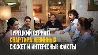 Турецкий сериал Квартира невинных - сюжет и интересные факты