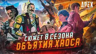 Apex Legends Сюжет 8 Сезона: Безумная Мэгги и Фьюз / Тайна Каустика / Призрак Гюрзы Валькирия