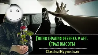 Гипноз для детей. Отзыв о лечении гипнозом фобии высоты и эметофобии (страха рвоты)
