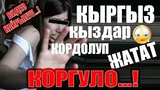 КЫРГЫЗ КЫЗДАР👰 КОРДОЛУП ЖАТАТ😭... КЫЗЫНАРДЫ РОССИЯ КАЗАХСТАН БАШКА ОЛКОГО ЧЫГАРБАГЫЛА👆❗....