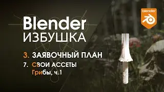 Blender Избушка ► 3.7. Заявочный план. Ассеты: грибы, ч.1