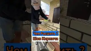 🔥Чем Расшить Шов Кирпича?🔥