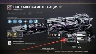 Как получить револьвер ЭПОХАЛЬНАЯ ИНТЕГРА Destiny 2 поручение ЗАГЛЯНУТЬ ЗА ВУАЛЬ, аспект БРОДЯГА