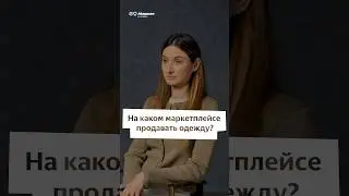 На каком маркетплейсе продавать одежду? #бизнес #гдепродаватьодежду #какпродаватьодежду