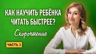 Как ЭФФЕКТИВНО увеличить скорость чтения? Как научить ребенка понимать прочитанное? | Скорочтение