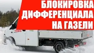 Блокировка дифференциала на Газель. По цене производителя.