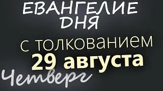 29 августа, Четверг. Евангелие дня 2024 с толкованием