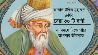 জালাল উদ্দিন মুহাম্মদ রুমির সেরা ৩০ টি বাণী |  Inspirational Quotes of Rumi | Tech n Tricks