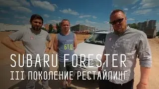 Subaru Forester III поколение рестайлинг - Большой тест-драйв (б/у)