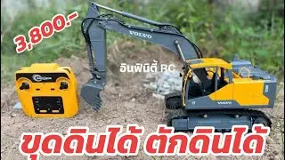 สินค้าพร้อมส่ง 3,800 บาท #แม็คโครบังคับระบบเซอร์โว VOLVO ลิขสิทธิ์แท้จากโรงงาน โทร 082-4171710