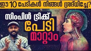 സിംപിൾ ട്രിക്ക് പേടി മാറും  Troubled by Fear ? How To Cure Your Fears Forever I Nipin Niravath