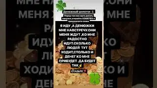 ШЕПОТОК ДЕНЕЖНЫЙ