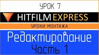 HitFilm Express. Урок 7. Редактирование видео. Часть 1