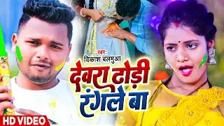 #Video | देवरा ढोढ़ी रंगले बा | Vikash Balamua | Dewara Dhodhi Rangale Ba | Bhojpuri Holi Song 2023