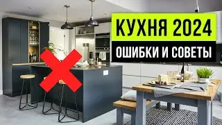 ВЫБОР КУХНИ 2024 ❌ Забудь про кухонный остров. Скрывай грязную зону. Дизайн интерьера 2024