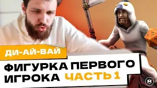 Фигурка первого игрока / ЧАСТЬ 1 #DIY