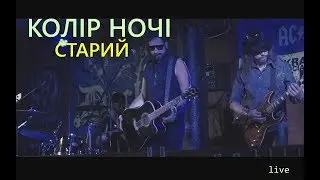 Колір Ночі - СТАРИЙ (live in Docker Pub)