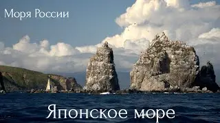 Японское море. Моря России.