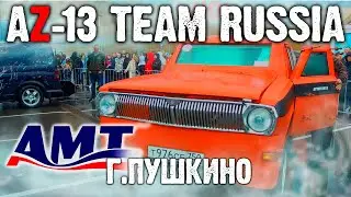 AMT Russia | AZ-13 TEAM RUSSIA | Автозвук 2022 | г. Пушкино