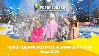 "Новогодний экспресс" и "Зимнее Ралли" - зимние программы Робинзонады