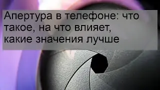 Апертура в телефоне: что такое, на что влияет, какие значения лучше