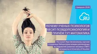 Real science: чем психология отличается от псевдопсихологии