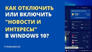 Как отключить или включить Новости и интересы в Windows 10?