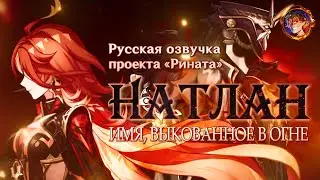 «Имя, выкованное в огне» Трейлер Натлана | Русская озвучка от Проекта «Рината» | Genshin Impact