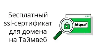 Как зарегистрировать домен на Timeweb и поставить на него бесплатный ssl-сертификат