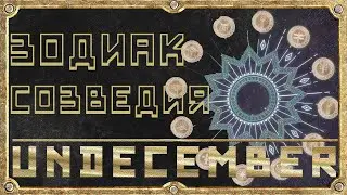 Созвездия Зодиак - Пассивные Навыки - Гайд Для Новичка - Undecember