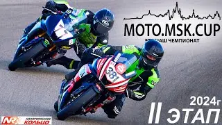 MOTO.MSK.CUP - 2024г., 2-й этап