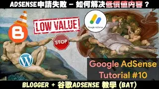 博客AdSense教學#10 | Google AdSense申請被拒絕怎麽辦? | 什麽是低價值内容? | 2021網絡賺錢方法 | JaxxBAT#10