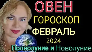 ОВЕН ФЕВРАЛЬ 2024/ОВЕН-ГОРОСКОП на ФЕВРАЛЬ 2024/ПОЛНОЛУНИЕ и ПАРАД ПЛАНЕТ в ФЕВРАЛЕ 2024/OLGA STELLA