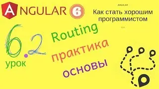 Angular 6. Урок 6.2 - Routing, практический урок. Основы