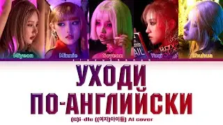 (G)I-DLE - Уходи По-Английски (Кавер + Текст) 