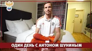 Один день с Антоном Шуниным l РФС ТВ