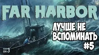 Fallout 4 Far Harbor Лучше не вспоминать #5