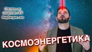 Космоэнергетика Отзывы, Космоэнергетика с Точки Зрения Светлого Мага - Маг Sargas