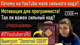 Так ли важен чистый код? Почему на ютубе мало сильного кода? Мотивация. 