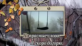 Напрасные слова караокероманс