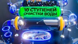 Как устроена 10-ти ступенчатая система очистки воды в водоматах Живая Вода. Почему наша вода лучшая.